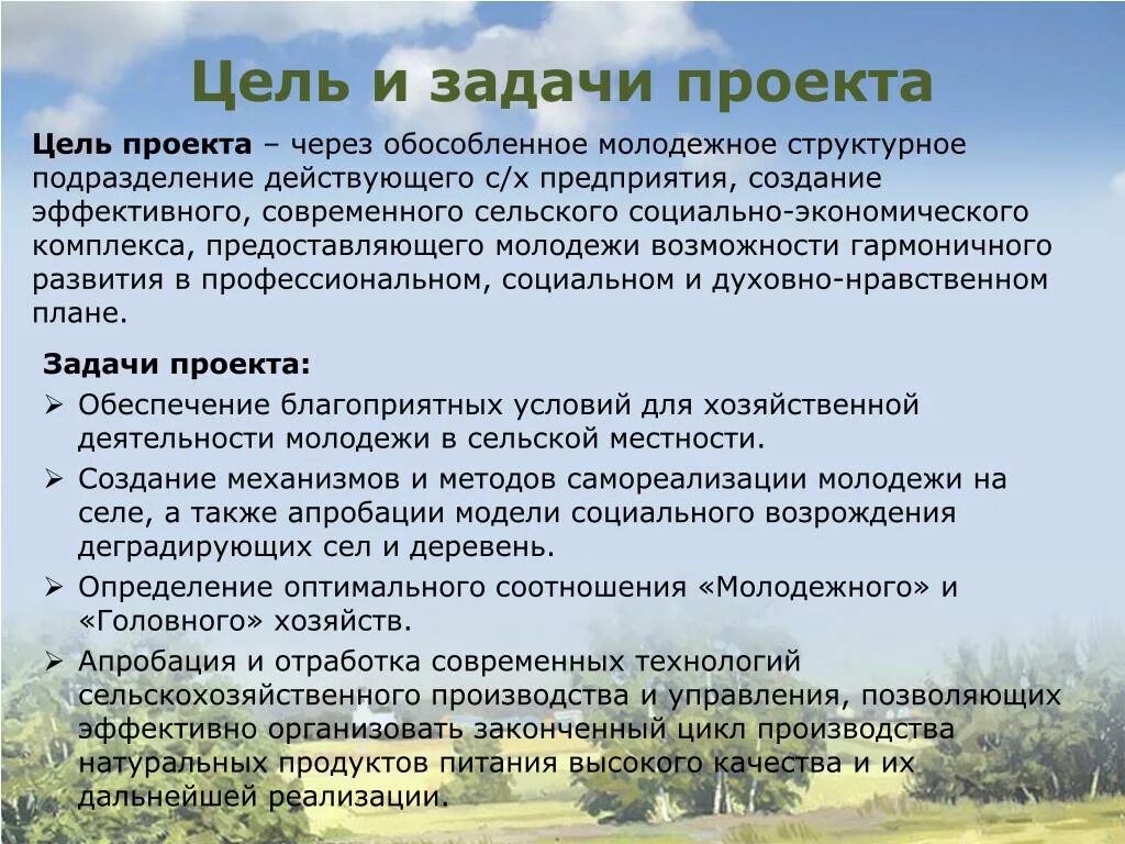 Задачи развития производства. Цели и задачи хозяйства. Цели и задачи сельского хозяйства. Цель и задачи сельскохозяйственного производства. Цель проекта сельское хозяйство.