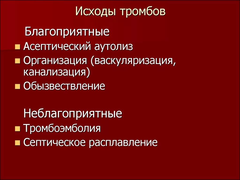 Исходы тромбоза. Исходы и осложнения тромбоза. Тромбоз причины исходы. Исход и осложнения эмболии. Тромбоз определение