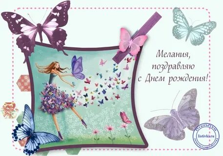 Именины мелании