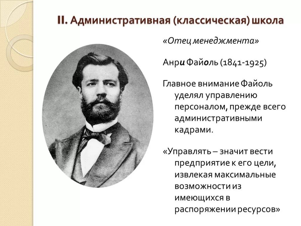 Классическая школа менеджмента Файоль. Анри Файоль школа. Анри Файоль школа менеджмента. Анри Файоль (1841-1925).