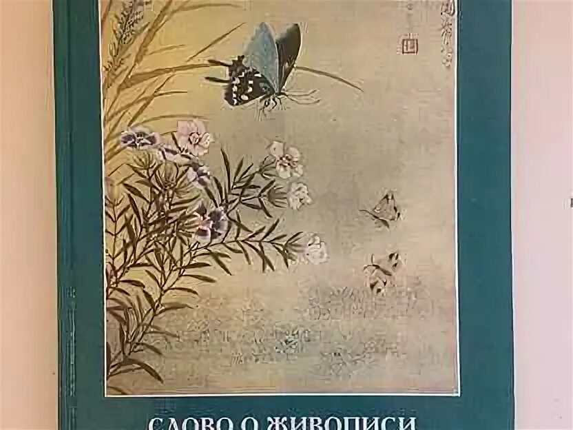 Слово о живописи из сада горчичное зерно