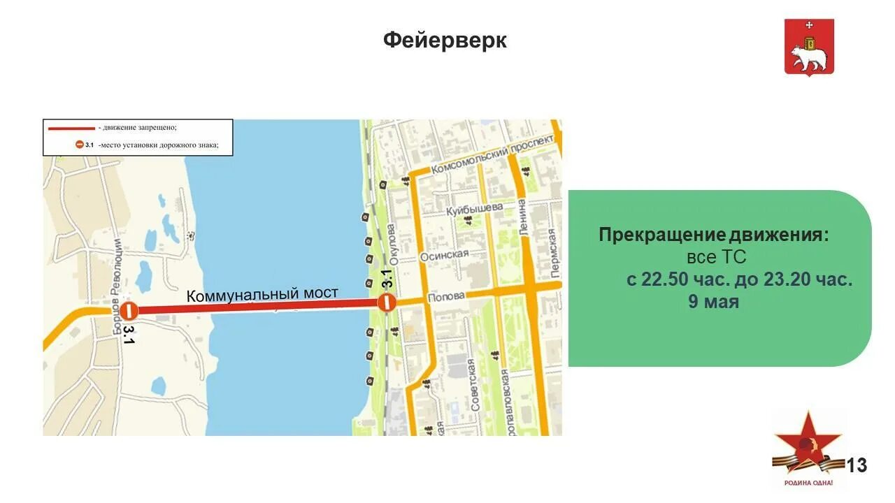 Нижний тагил 9 мая какие улицы перекроют. Схема движения пермь 9 мая. пермь схема движения автотранспорта 9 мая. схема перекрытия движения в перми 9 мая. перекрытие дорог пермь.