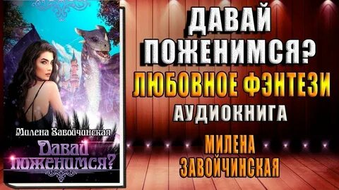 Слушать аудиокниги милены завойчинской