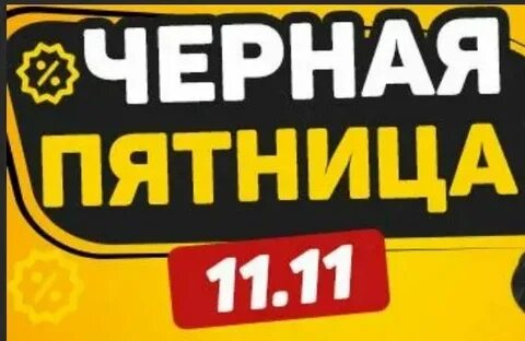 Когда следующая пятница 11 октября