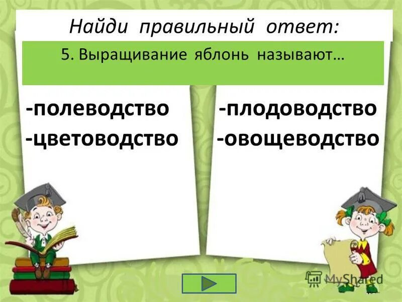 Проверочная работа по теме животноводство 3 класс. Тест по окружающему миру 3 класс растениеводство. тест по окружающему миру 3 класс растениеводство и животноводство. тест по теме растениеводство 3 класс. тест на тему растениеводство 3 класс.