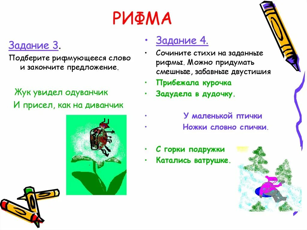 Придумать похожую. Стихи в рифму. придумать четверостишие. стихотворение по рифмам. что такое рифма 2 класс.
