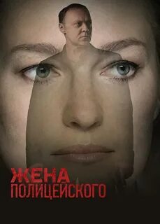 Жена полицейского 2017