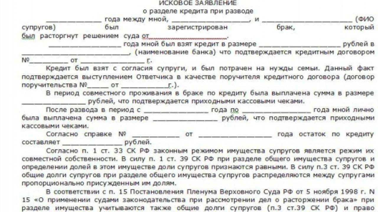 Продажа супругами совместно нажитого имущества. Исковое заявление о разделе имущества. Исковое заявление на раздел кредита. Заявление на раздел имущества и кредитов. Иск о разделе имущества при разводе.