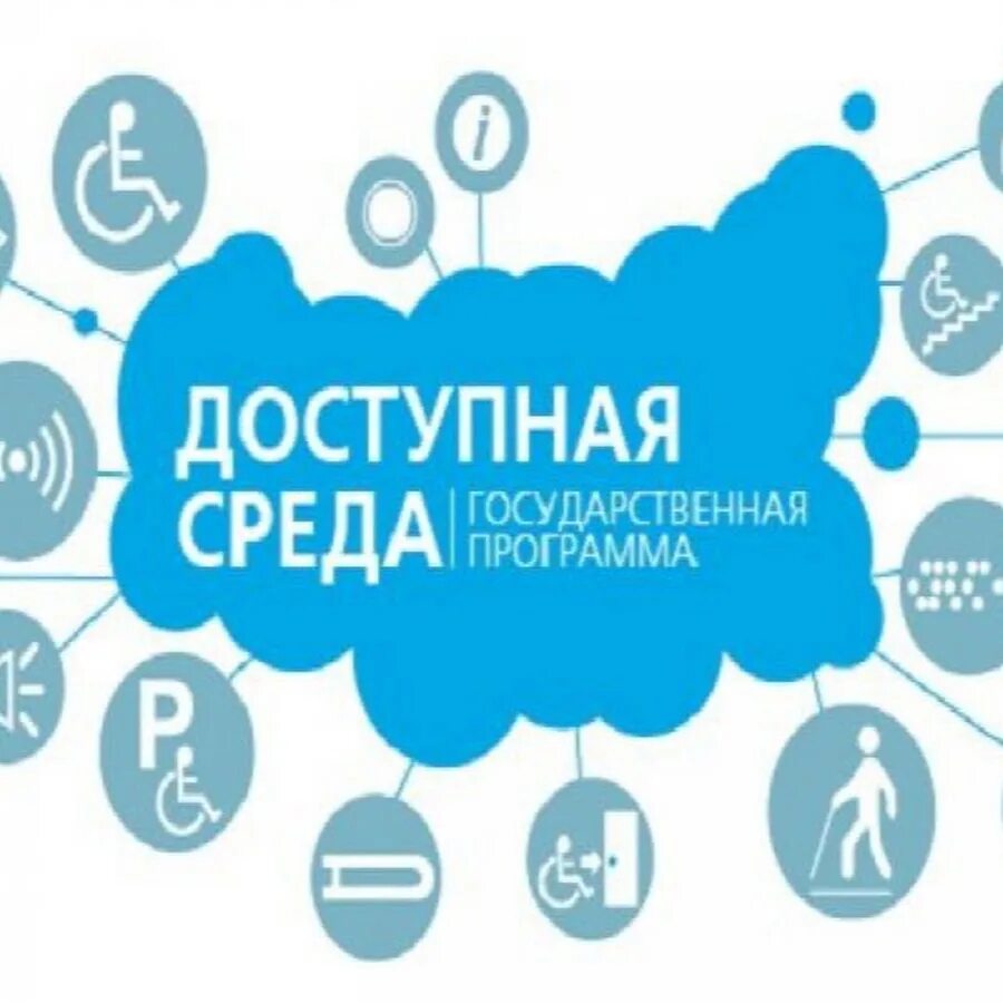 Подпрограммы программы доступная среда. Программа доступная среда. госпрограмма доступная среда. доступная среда для инвалидов. доступная среда логотип.