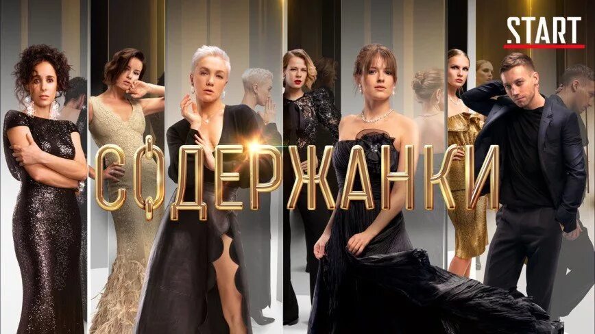 Содержанки со. Содержанки со