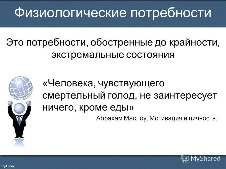 Основные физиологические потребности человека не изменяются