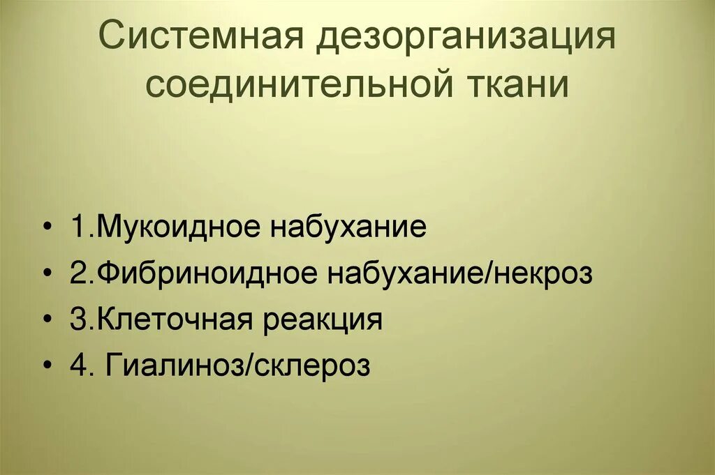 Выраженная дезорганизация. Системная дезорганизация соединительной ткани. Стадии дезорганизации соединительной ткани. Стадии системной дезорганизации соединительной ткани. Обратимые стадии дезорганизации соединительной ткани.