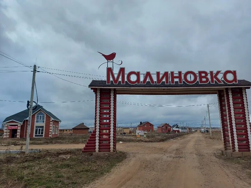 Поселок малиновка. Малиновка поселок. Коттеджный поселок Кострома. КП Малиновка. Малиновка Кострома.