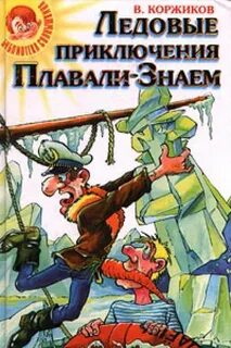 Детские приключения сборник