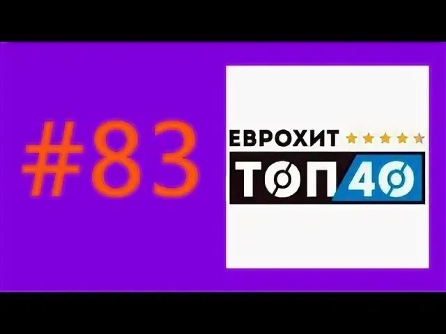 Еврохит 40 2017. Еврохит топ 40. европа чарт топ 40. еврохит топ 40 europa plus tv. еврохит топ 40 2018.