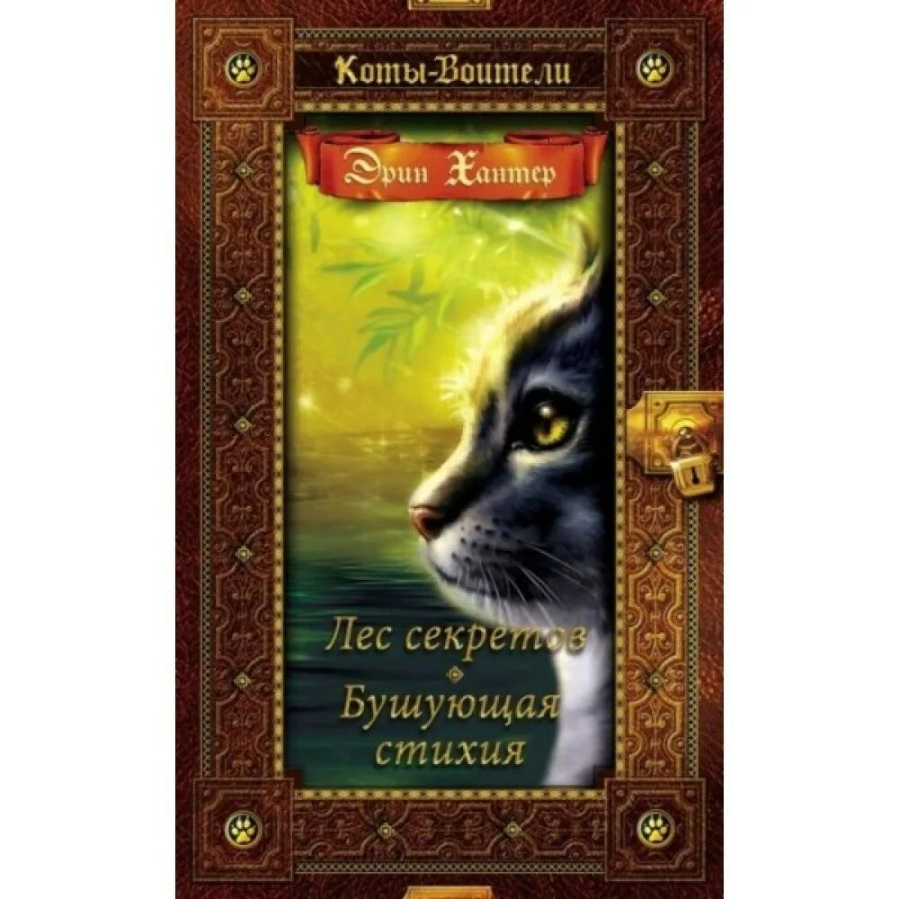 коты-воители. коты воители лес секретов бушующая стихия. эрин хантер коты воители бушующая стихия. книги коты воители золотая коллекция лес секретов и бушующая стихия. хантер эрин "лес секретов" иллюстрации.