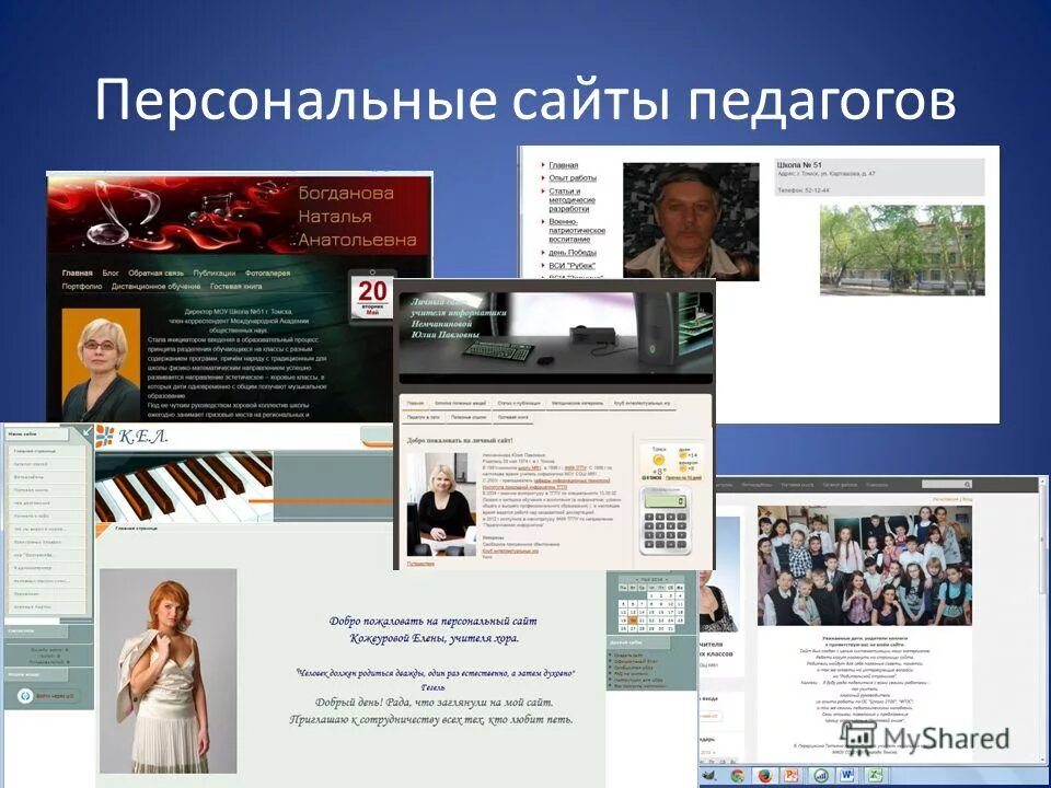 Личных web страницы. Персональные сайты педагогов. Персональные сайты. Персонального сайта преподавателя. Индивидуальные сайты.