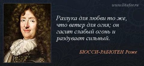 Слабую любовь гасит а большую раздувает