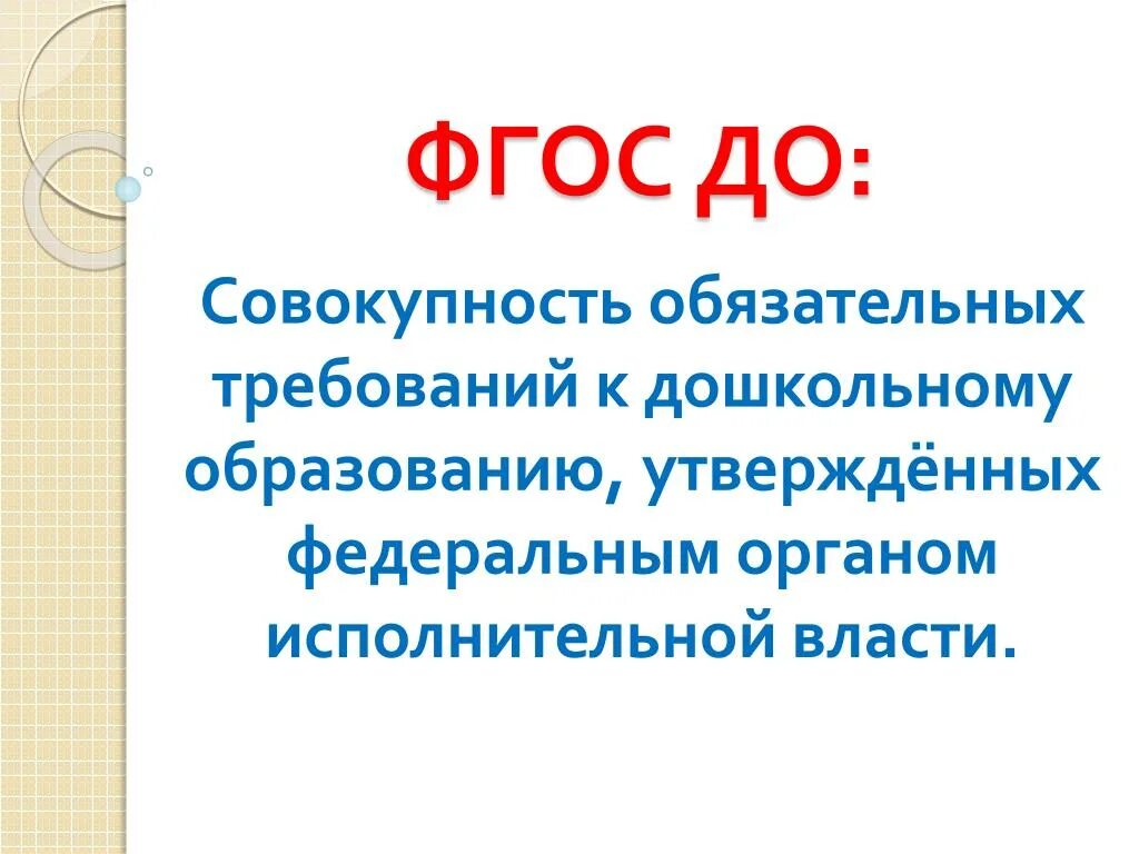Совокупность обязательных. Совокупность обязательных требований к дошкольному образованию это. фгос это совокупность обязательных требований. фгос до это совокупность. 2. совокупность обязательных требований к дошкольному образованию..
