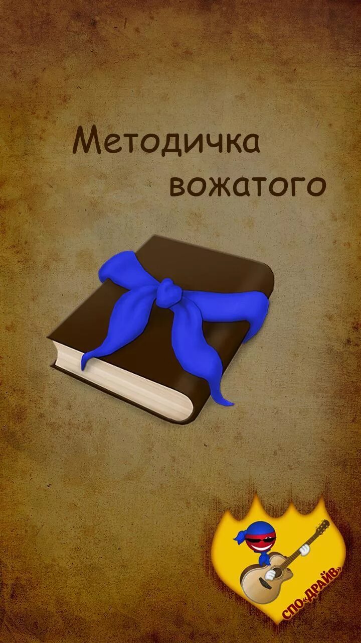 Отчет день вожатого. Папка вожатого в лагере. Отчет день вожатого. Методические основы работы вожатого. Международный день вожатого 24 июня.