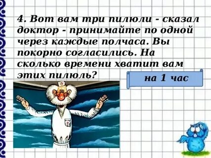 Вот вам три таблетки сказал доктор