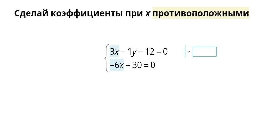Сделай коэффициент при x противоположными. Сделай коэффициенты при х противоположными 3x-1y-12 0. Сделай коэффициенты при х. Сделай коэффициенты при х равными. 2 6х 3 х при 0 8