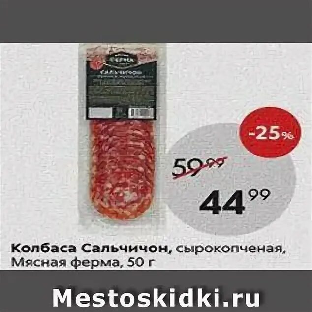 сальчичон мясная ферма. колбаса сальчичон черкизовский в пятерочке. черкизово колбаса сальчичон сырокопченая. пятерочка колбаса сальчичон. сальчичон пятерочка.