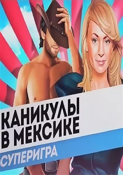 Мексика суперигра. Мексика суперигра. Каникулы в мексике 3 участники. Каникулы в мексике суперигра 40. Каникулы в мексике ведущие.