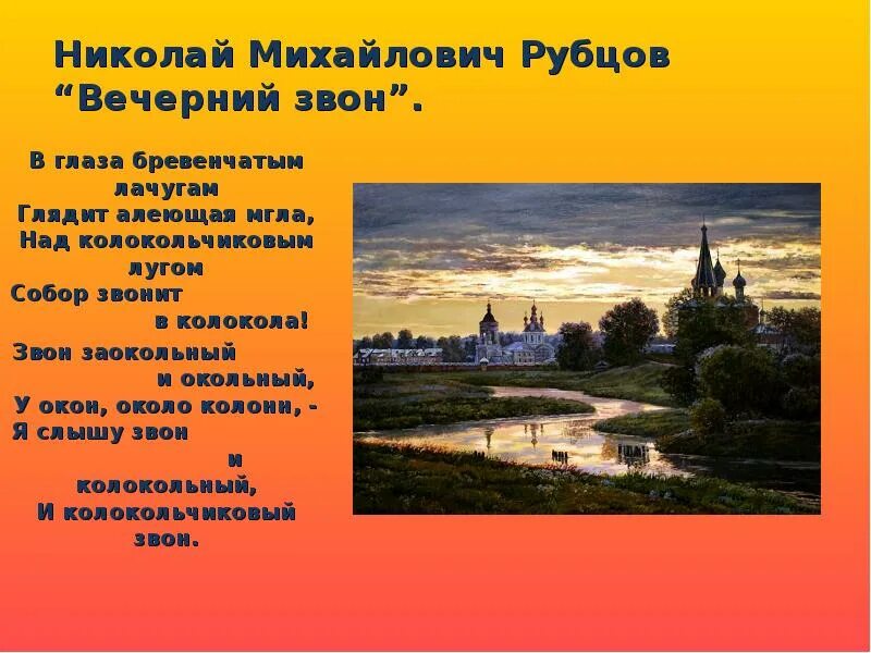 Литература 4 класс вечерний звон. Рубцов Вечерний звон. Описание картины Вечерний звон. Сочинение Вечерний звон.