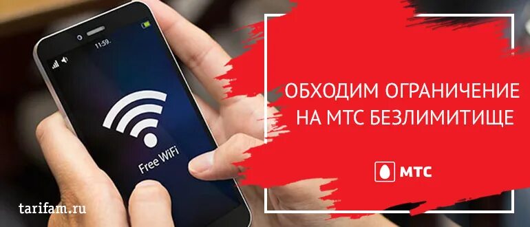Мтс раздача интернета с телефона платная. Раздача интернета мтс. ограничение раздачи интернета мтс. обход ограничений мтс. запрет на раздачу интернета мтс.