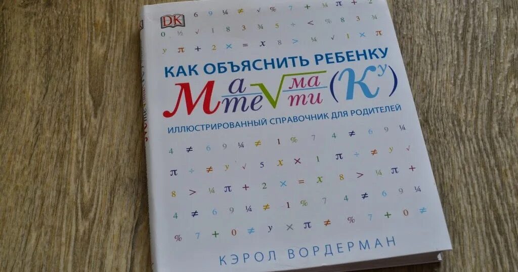 5 8 как объяснить ребенку. Книга как объяснить ребенку математику. как объяснить ребенку математику. как объяснить ребенку математику кэрол вордерман. как объяснить детям науку математика книга.