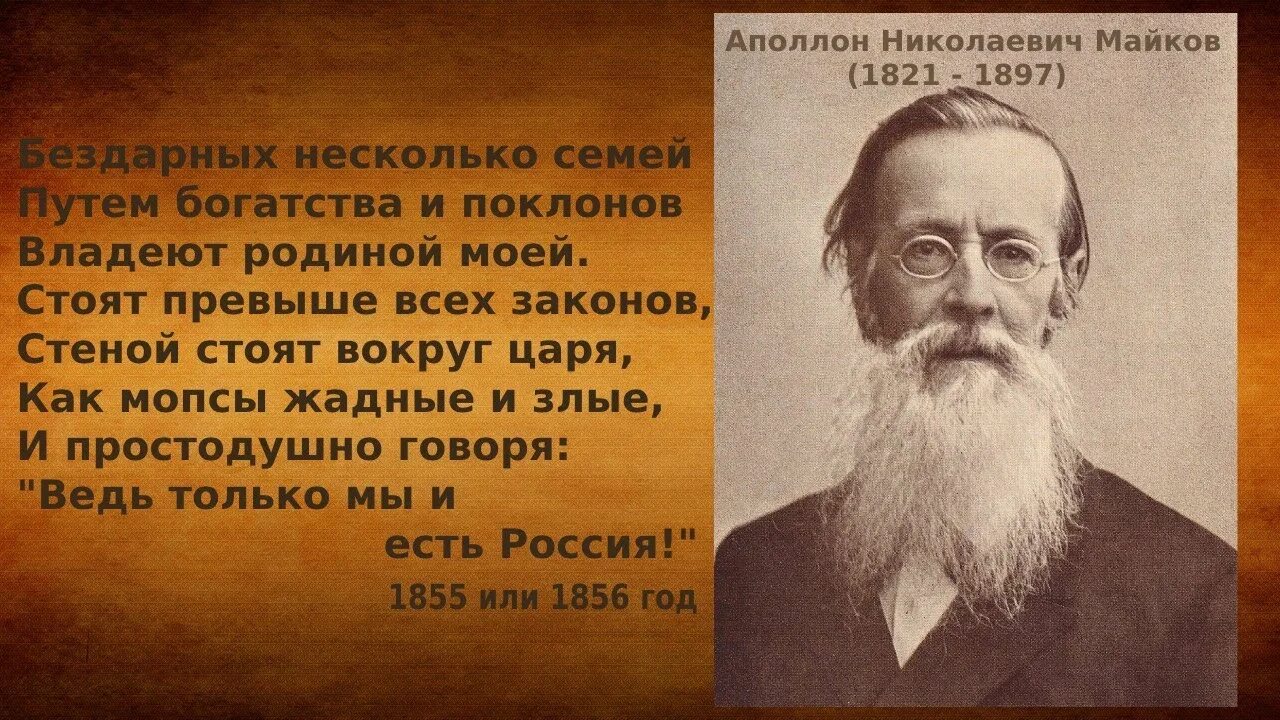 Несколько семей составляло. Аполлон майков бездарных несколько семей. бездарных несколько семей, путём богатсва и поклонов. бездарных несколько семей путём богатства и поклонов владеют. бездарно несколько семей путем богатства и поклонов.