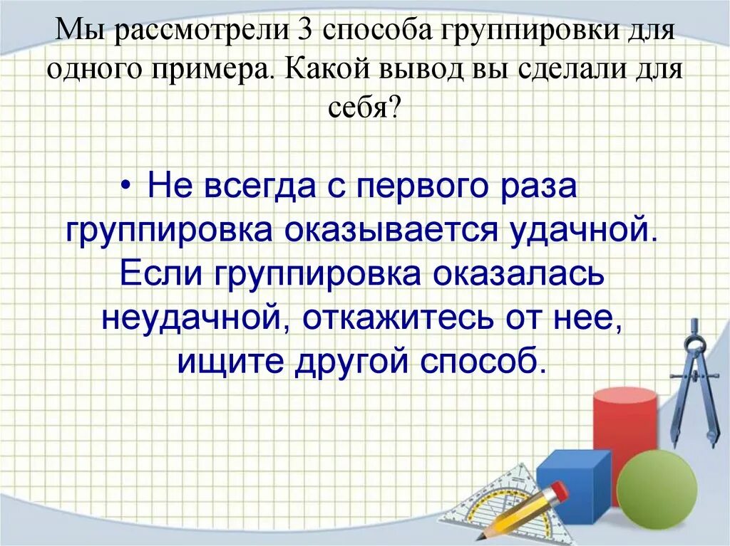 Алгоритм способа группировки Алгебра 7 класс. Метод группировки в алгебре 7 класс. Разложение многочленов на множители метод группировки. Метод группировки примеры.