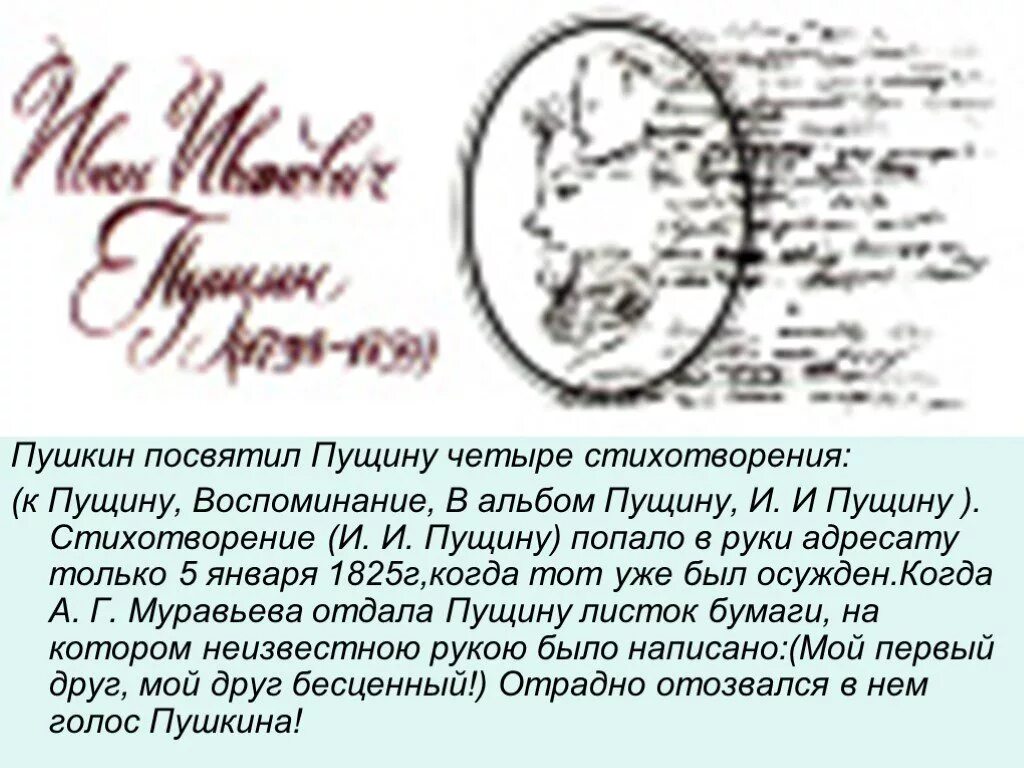 Стихотворение пушкина воспоминание. Пушкин ИИ Пущину. Стих Пушкина Пущину. Стихотворение Пушкина Пущину. Стихотворение Пушкина Пущино.