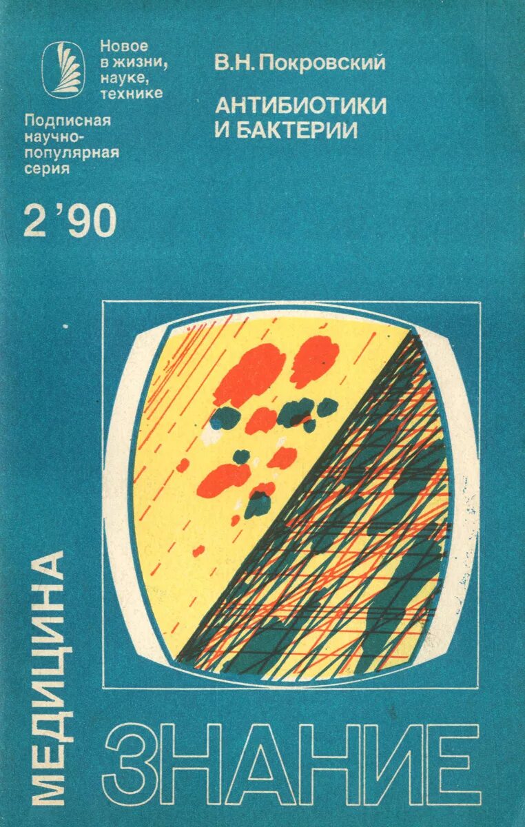 Купить книгу покровского. Книги про антибиотики. Справочник по антибиотикам. 1990 Антибиотики и бактерии Покровский. Художественные книги про антибиотики.