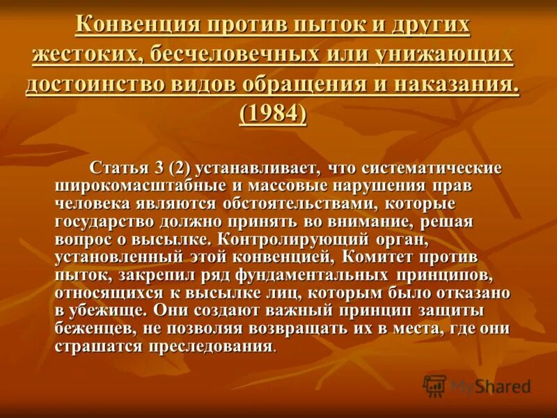 Конвенция против пыток. Конвенция ООН против пыток. Конвенция против пыток и других жестоких бесчеловечных или унижающих. Конвенция о пытках 1984. Конвенции против пыток и других жестоких