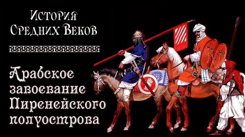 Арабское завоевание пиренейского полуострова
