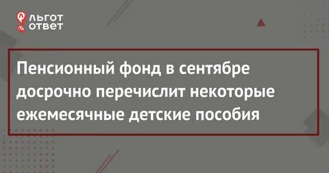 Будут ли в сентябре выплаты по