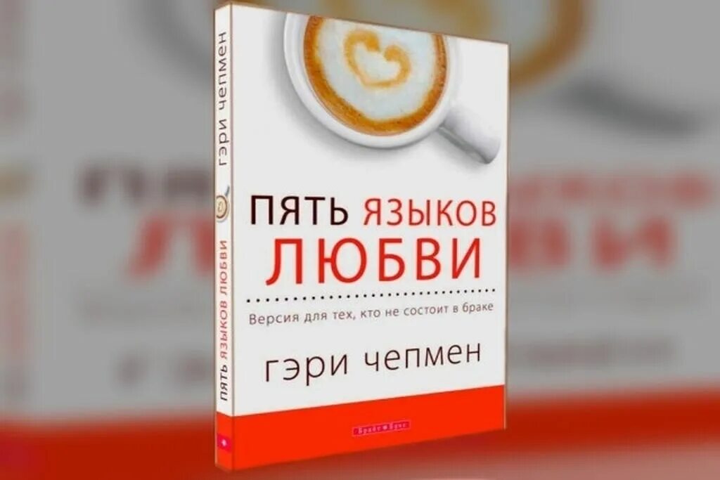 5 Языков любви Гэри Чепмена. Пять языков любви. 5 Языков любви книга. 5 Языков любви книга Чепмен.