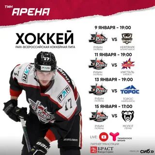 Расписание рубина хоккей
