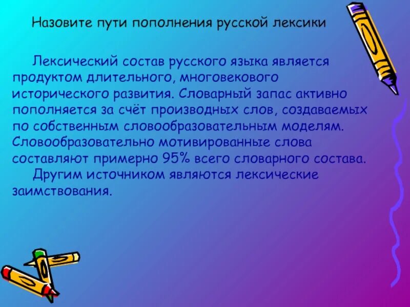 Способы пополнения языка. Пути пополнения словарного состава языка. пути пополнения русской лексики.