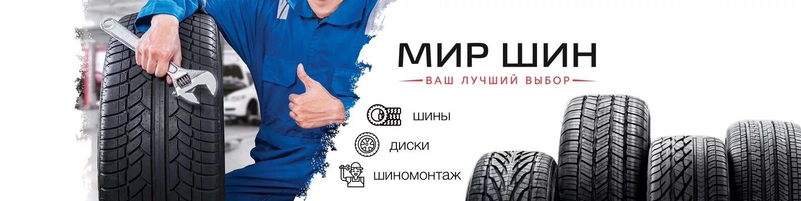 Шиномонтаж "мир шин" Тирасполь. Шиномонтаж балансировка дошиповка. Мир резина логотип. Сезонное хранение шин и колес. Республика шин казань каталог