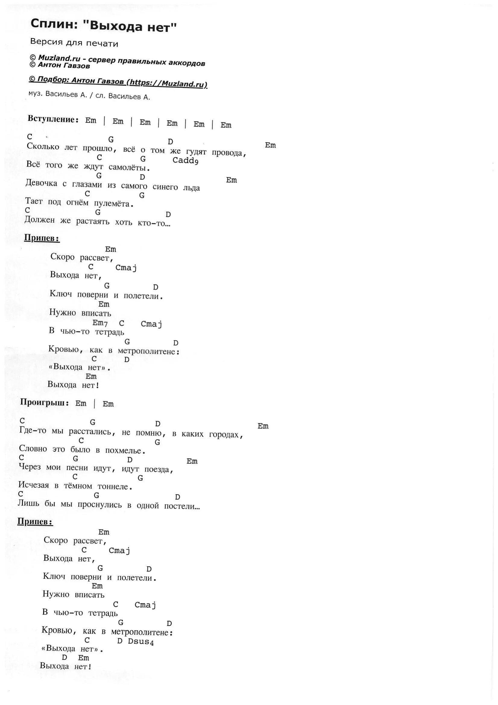 Романс слова аккорды. Выхода нет аккорды. Сплин аккорды. Сплин выхода нет текст аккорды. Сплин выхода нет аккорды.