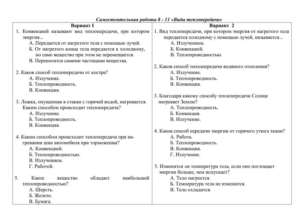 Тест по физике 8 класс теплопроводность. Вид теплопередачи по физике 8 класс. Виды теплопередачи 8 класс физика. Самостоятельные работа по физике теплопередача.