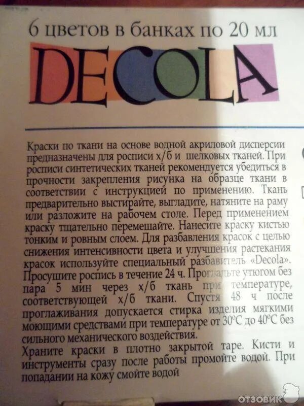 Инструкция по использованию краски. Decola акриловые краски по ткани. краски по ткани инструкция. краски по ткани декола инструкция. акриловая краска для ткани состав.