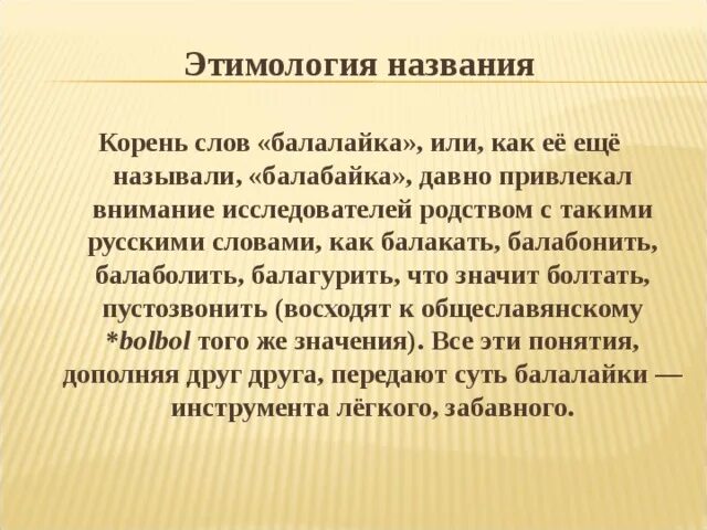 Балагурить это. Этимология слова балалайка. Что значит слово балагурить. Толкование слова балалайка. Этимология слова балалайка кратко.