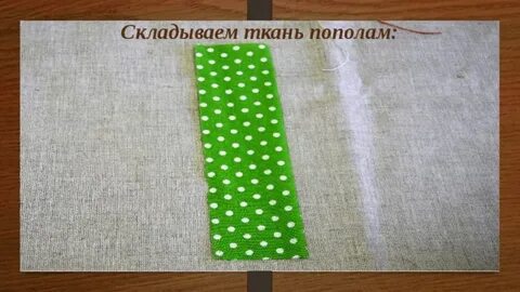 Сложить ткань