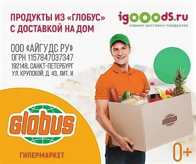 Гоу доставка телефон. Глобус гипермаркет. Продукты из глобуса. Гиперглобус промокод. Глобус магазин.