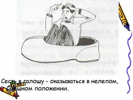 Предложение с фразеологизмом сесть в галошу