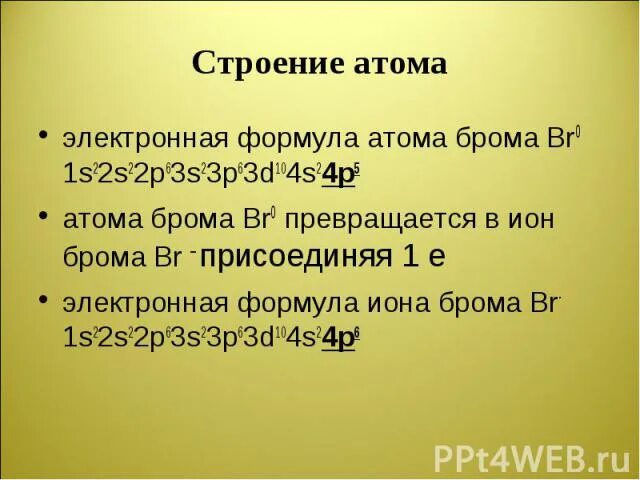 Характеристика атома брома. Br электронная формула. Электронная формула брома. Br- электронная формула Иона. Электронная формула вром.